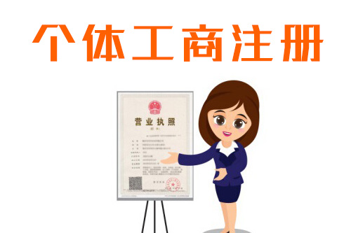 個(gè)體戶工商注冊(cè)流程是怎樣的，要求高不高呢？