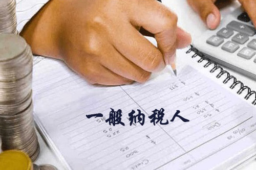 了解申請(qǐng)一般納稅人新規(guī)定很重要，尤其是對(duì)于企業(yè)