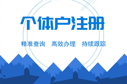 怎么注冊(cè)個(gè)體戶，個(gè)人注冊(cè)個(gè)體戶難度大不大？