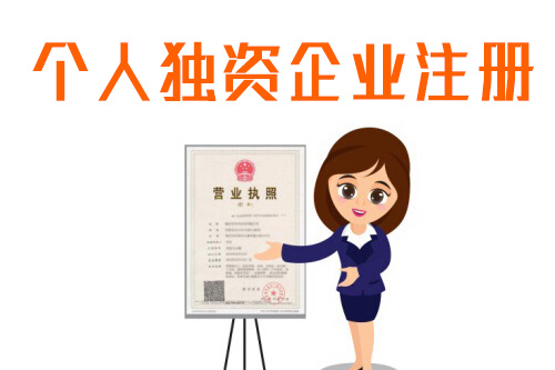 個(gè)人獨(dú)資企業(yè)如何注冊，找專業(yè)的代辦可以嗎 ？