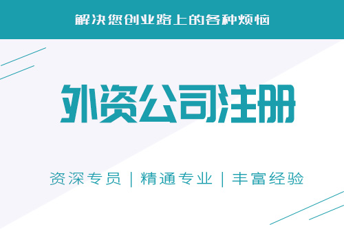 外資公司怎么樣注冊，外資公司注冊條件多不多？
