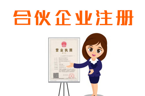 怎么注冊(cè)合伙企業(yè)，合伙企業(yè)的注冊(cè)資本信息有什么？