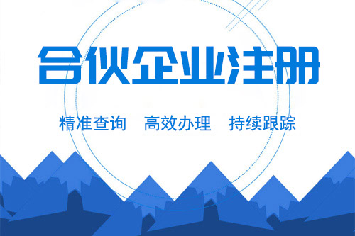 怎么注冊(cè)合伙企業(yè)，合伙企業(yè)的注冊(cè)資本信息有什么？