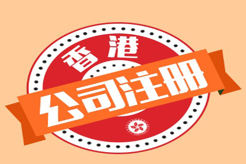 怎樣代理注冊香港公司，為什么選擇代理注冊？