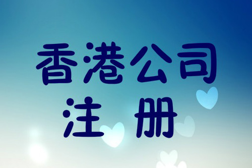 怎樣代理注冊香港公司，為什么選擇代理注冊？