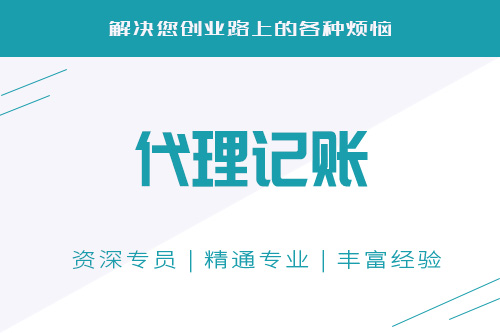 公司代賬怎么收費(fèi)的？市場(chǎng)行情是怎樣的？
