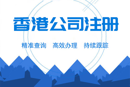 怎么注冊香港公司，注冊一個香港公司的條件很多嗎