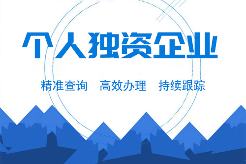 個人獨資企業(yè)和個體戶的區(qū)別，不是你想的那么簡單