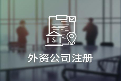 外商合資企業(yè)注冊的三大步驟，看完才知道流程并不復雜