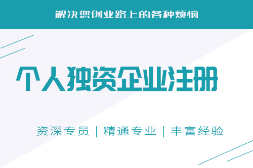 個(gè)體獨(dú)資企業(yè)設(shè)立條件是什么，準(zhǔn)備什么資料才少走彎路