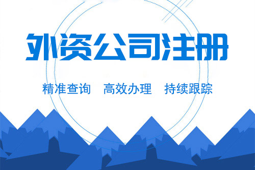 外資公司注冊(cè)后有哪些好處，成立外資公司的意義