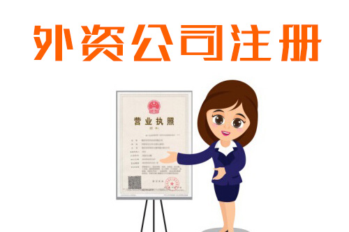 外資公司注冊(cè)后有哪些好處，成立外資公司的意義