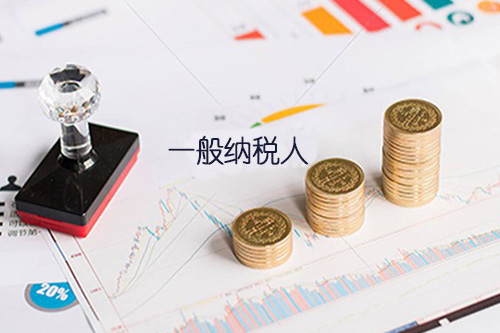 了解一般納稅人報稅流程，可大大節(jié)約報稅時間