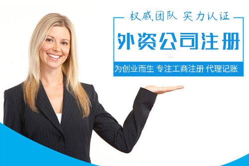 外資分公司注冊流程大體上有哪些