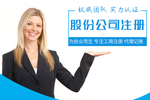 注冊(cè)成立股份制公司有哪些優(yōu)勢(shì)