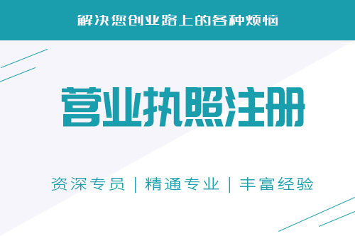 營業(yè)執(zhí)照辦理流程是什么，代辦公司怎么收費(fèi)