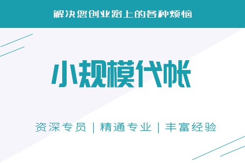 有人提出疑問小規(guī)模公司需要做賬嗎