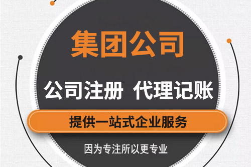 怎樣注冊集團公司，成立集團公司的條件有哪些