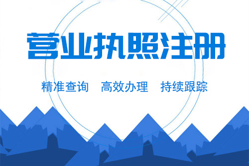 辦理個體營業(yè)執(zhí)照需要多長時間，多長時間可以拿個體營業(yè)執(zhí)照