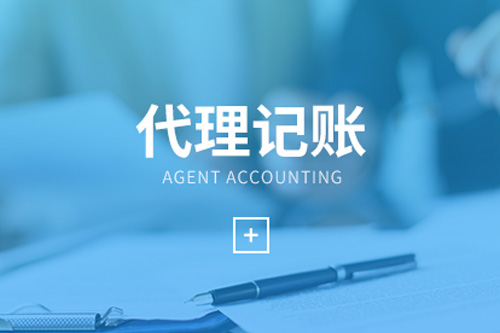 代賬會計(jì)主要做什么工作，為什么要請代帳會計(jì)