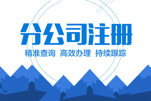 成立分公司需要什么手續(xù)，辦理分公司執(zhí)照前最好了解一下