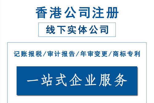 為什么注冊香港貿(mào)易公司專業(yè)代辦更省心