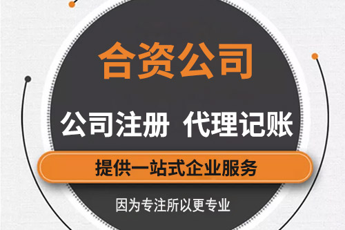 中外合資公司注冊