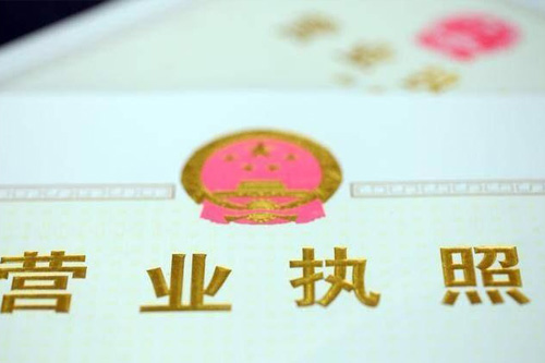 營(yíng)業(yè)執(zhí)照注銷(xiāo)流程