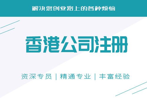 上海注冊(cè)香港公司地址選擇如何進(jìn)行？