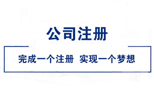 佛山公司注冊(cè)前需要清楚的稅務(wù)問題是什么？
