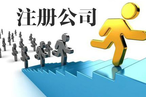 佛山公司注冊(cè)前需要清楚的稅務(wù)問題是什么？