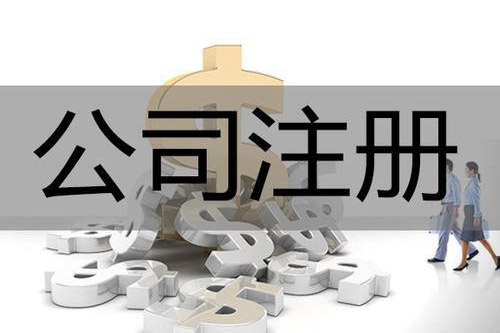 佛山公司注冊(cè)前需要清楚的稅務(wù)問題是什么？