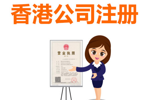 深圳注冊香港公司資本認繳的好處是什么？