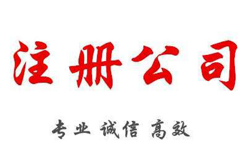 六安公司注冊(cè)資金究竟填寫(xiě)多少才最好呢？