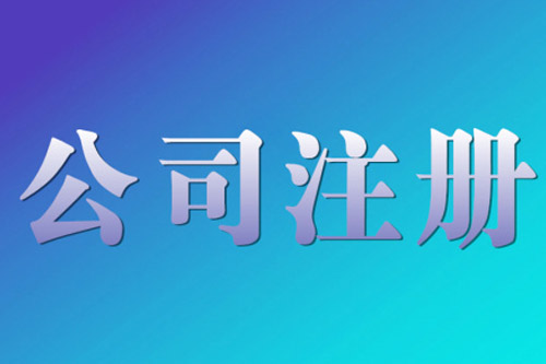 六安公司注冊(cè)資金究竟填寫(xiě)多少才最好呢？