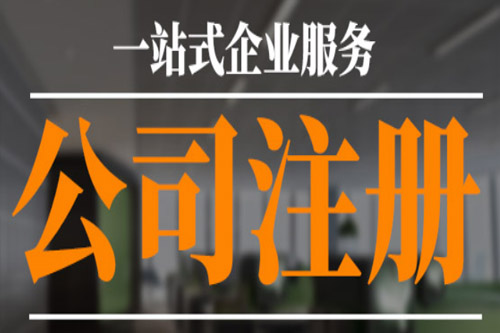 銅陵公司注冊地址如何明確？