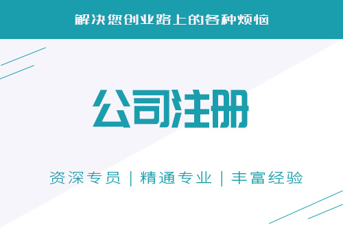 銅陵公司注冊(cè)流程是如何的？