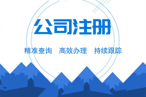 銅陵公司注冊(cè)流程是如何的？